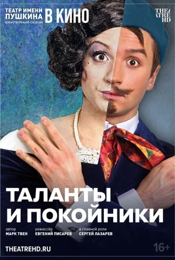 TheatreHD: Таланты и покойники (2024) онлайн бесплатно